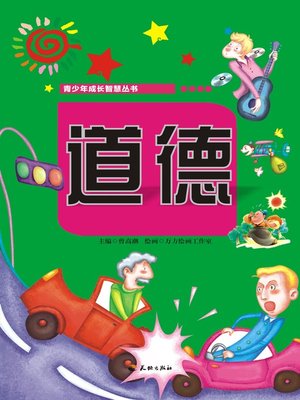 cover image of 青少年成长智慧丛书：道德